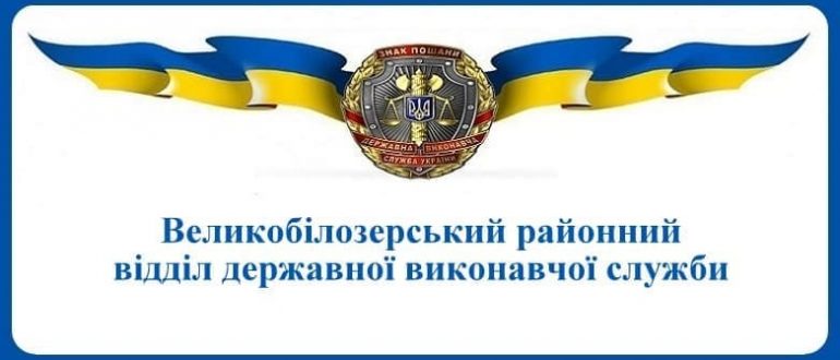 Великобілозерський районний відділ державної виконавчої служби