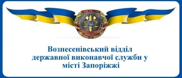 Вознесенівський відділ державної виконавчої служби у місті Запоріжжі