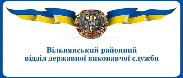 Вільнянський районний відділ державної виконавчої служби