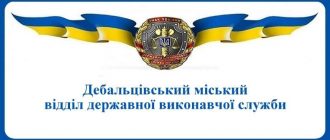 Дебальцівський міський відділ державної виконавчої служби