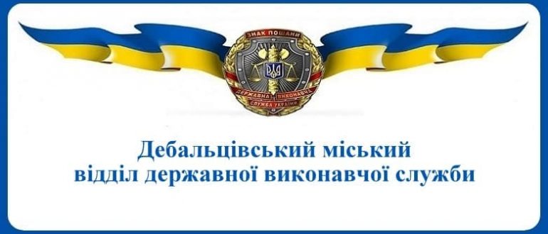 Дебальцівський міський відділ державної виконавчої служби