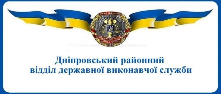 Дніпровський районний відділ державної виконавчої служби