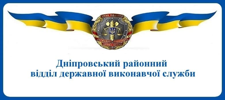 Дніпровський районний відділ державної виконавчої служби