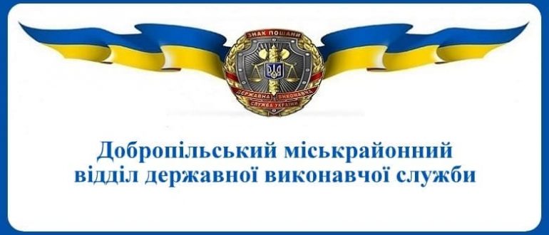 Добропільський міськрайонний відділ державної виконавчої служби