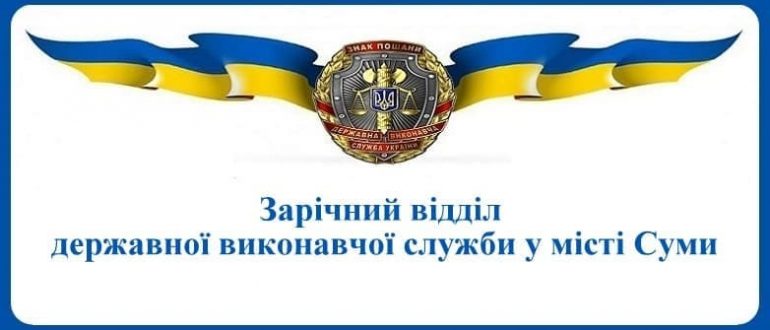 Зарічний відділ державної виконавчої служби у місті Суми