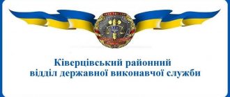 Ківерцівський районний міськрайонний відділ державної виконавчої служби