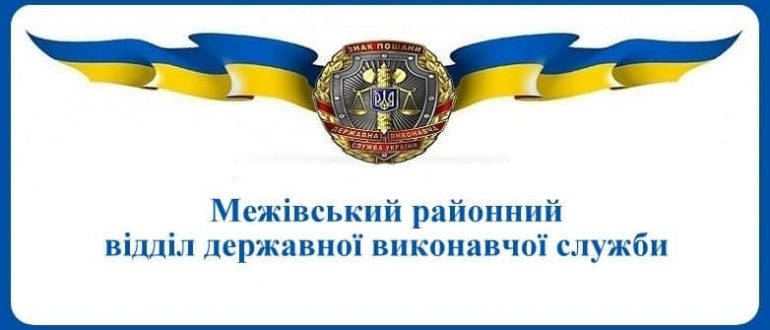 Межівський районний відділ державної виконавчої служби