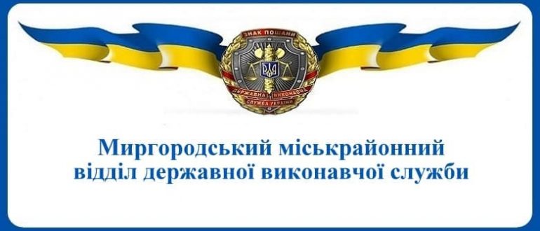 Миргородський міськрайонний відділ державної виконавчої служби