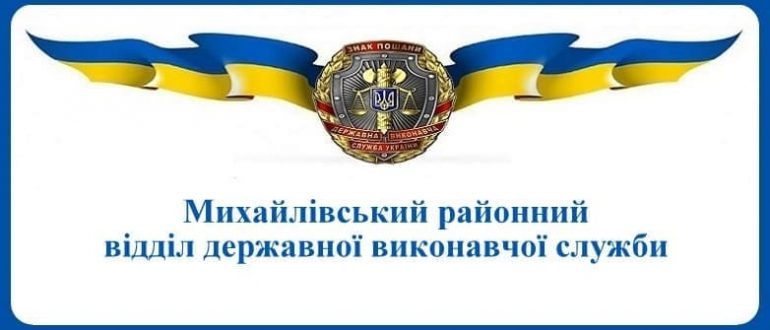 Михайлівський районний відділ державної виконавчої служби