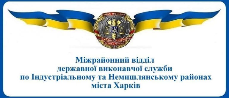 Міжрайонний відділ державної виконавчої служби по Індустріальному та Немишлянському районах міста Харків