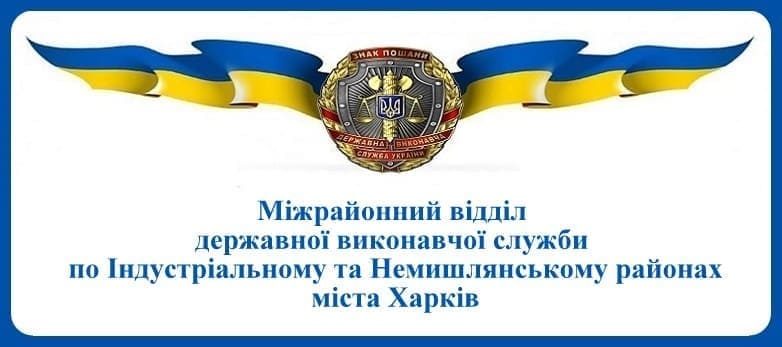Міжрайонний відділ державної виконавчої служби по Індустріальному та Немишлянському районах міста Харків