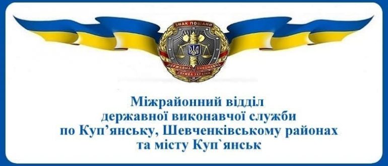 Міжрайонний відділ державної виконавчої служби по Куп’янську, Шевченківському районах та місту Купянськ