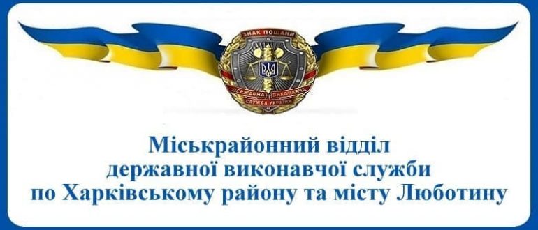 Міськрайонний відділ державної виконавчої служби по Харківському району та місту Люботину