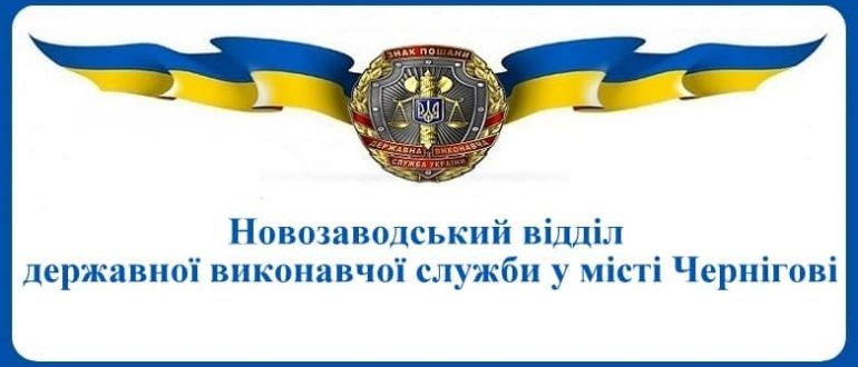 Новозаводський відділ державної виконавчої служби у місті Чернігові