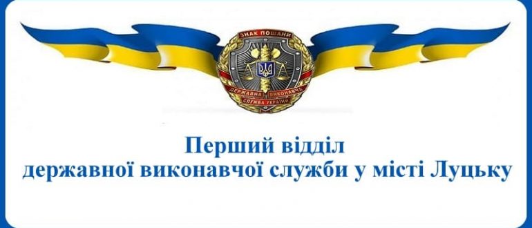 Перший відділ державної виконавчої служби у місті Луцьку