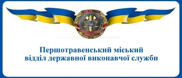 Першотравенський міський відділ державної виконавчої служби