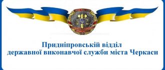 Придніпровській відділ державної виконавчої служби міста Черкаси