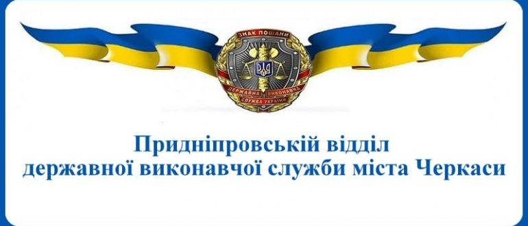 Придніпровській відділ державної виконавчої служби міста Черкаси