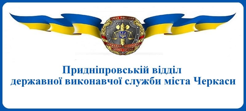Придніпровській відділ державної виконавчої служби міста Черкаси