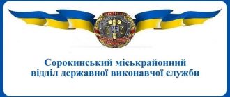 Сорокинський міськрайонний відділ державної виконавчої служби