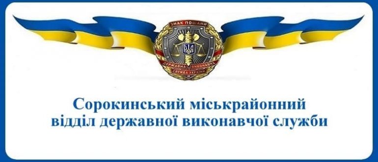 Сорокинський міськрайонний відділ державної виконавчої служби