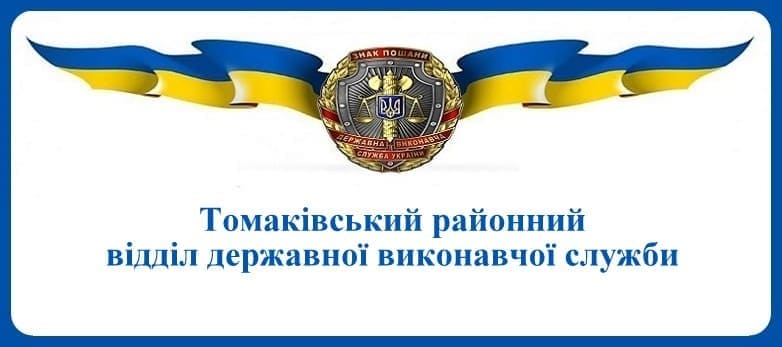 Томаківський районний відділ державної виконавчої служби