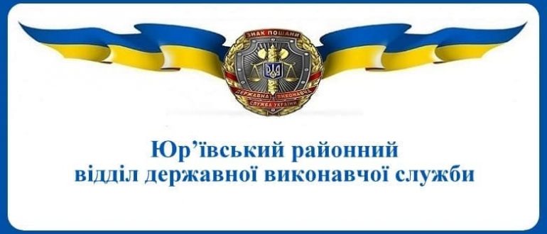 Юр’ївський районний відділ державної виконавчої служби