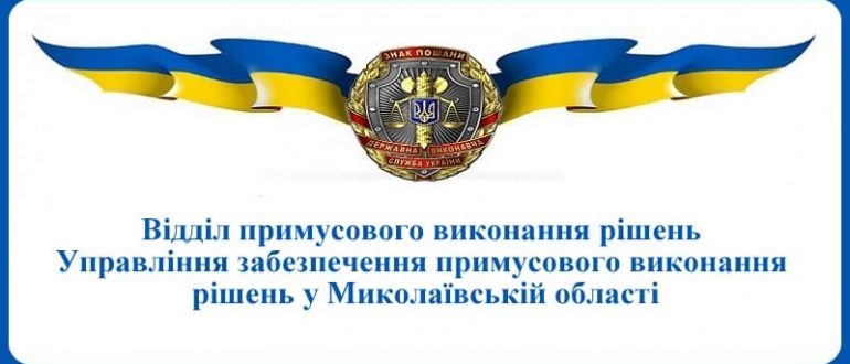 ВПВР Управління забезпечення примусового виконання рішень у Миколаївській області