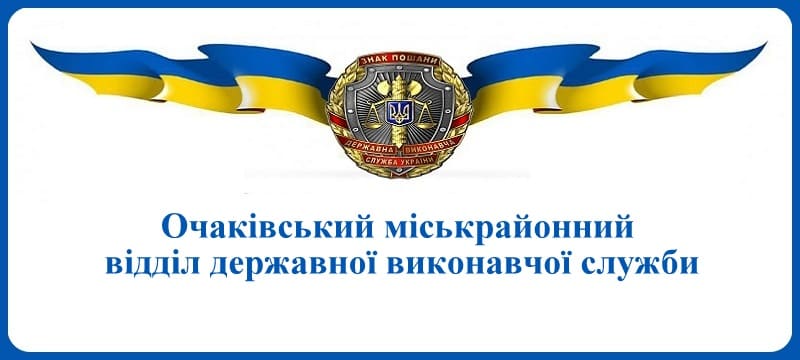 Очаківський міськрайонний відділ державної виконавчої служби