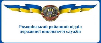 Романівський районний відділ державної виконавчої служби