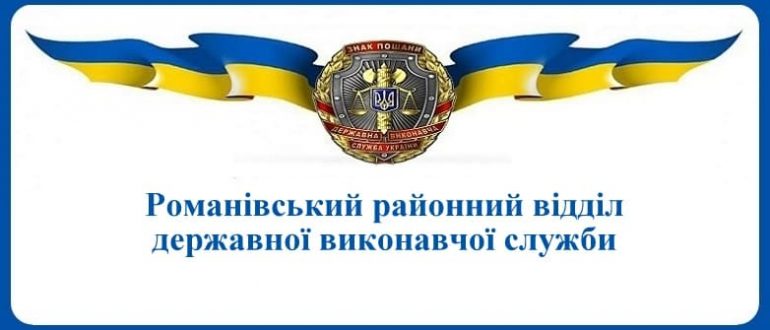 Романівський районний відділ державної виконавчої служби