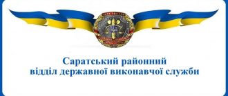 Саратський районний відділ державної виконавчої служби