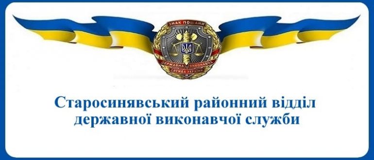 Старосинявський районний відділ державної виконавчої служби