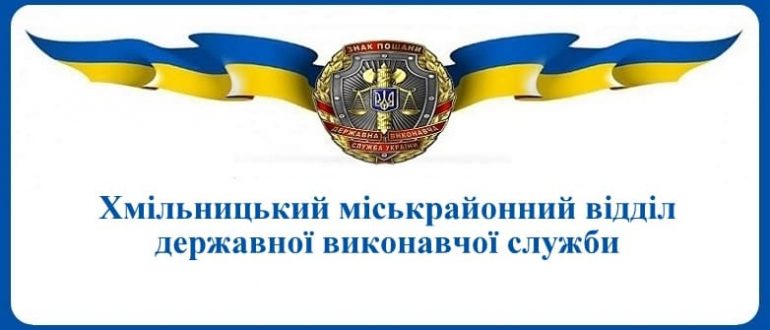 Хмільницький міськрайонний відділ державної виконавчої служби