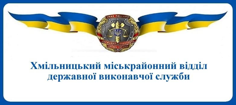 Хмільницький міськрайонний відділ державної виконавчої служби