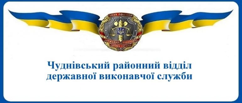 Чуднівський районний відділ державної виконавчої служби