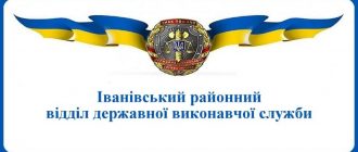 Іванівський районний відділ державної виконавчої служби