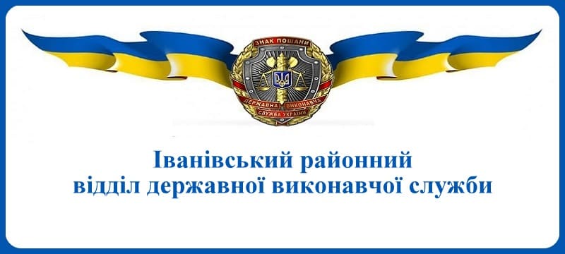 Іванівський районний відділ державної виконавчої служби
