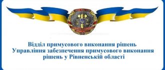 ВПВР Управління забезпечення примусового виконання рішень у Рівненській області