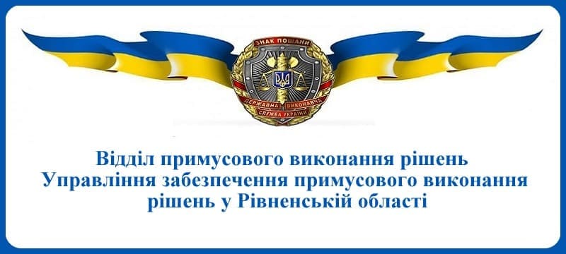 ВПВР Управління забезпечення примусового виконання рішень у Рівненській області