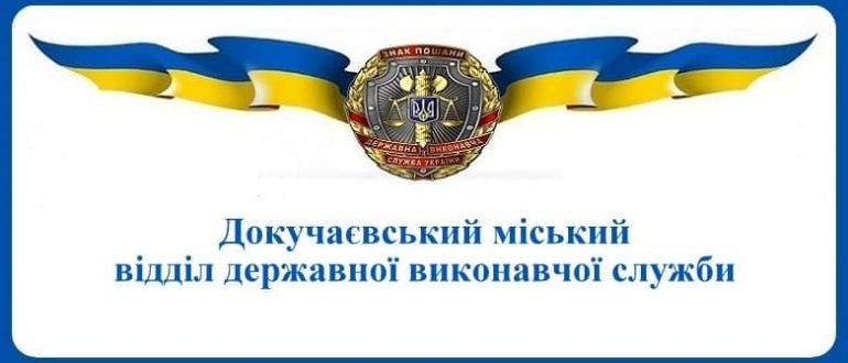 Докучаєвський міський відділ державної виконавчої служби