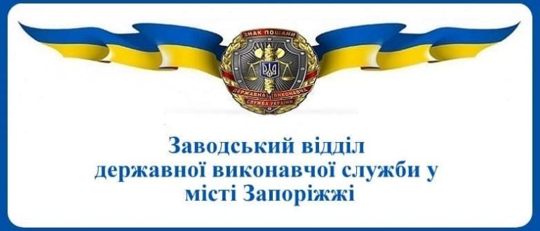 Заводський відділ державної виконавчої служби у місті Запоріжжі