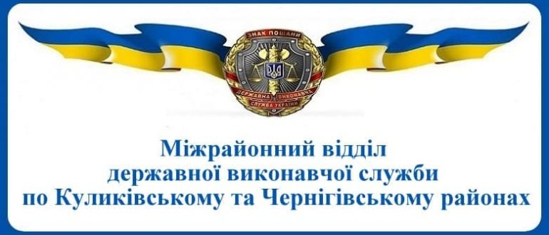 Міжрайонний відділ державної виконавчої служби по Куликівському та Чернігівському районах