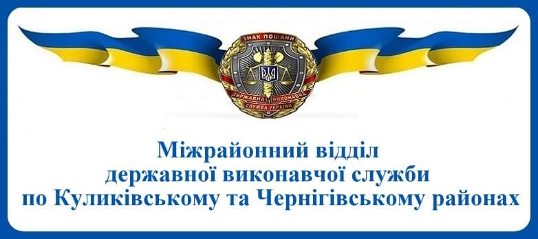 Міжрайонний відділ державної виконавчої служби по Куликівському та Чернігівському районах