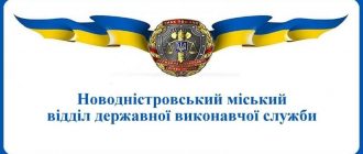 Новодністровський міський відділ державної виконавчої служби