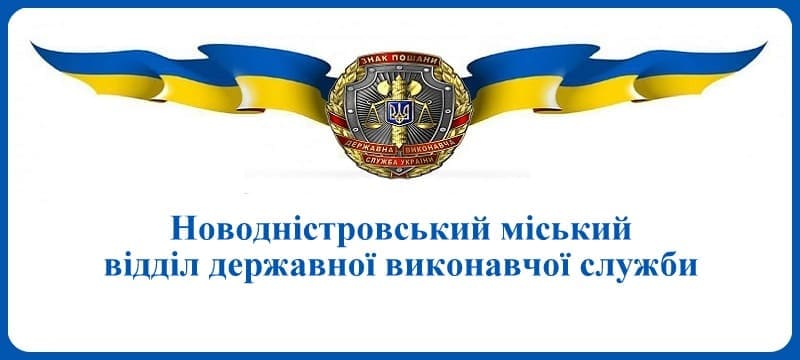 Новодністровський міський відділ державної виконавчої служби