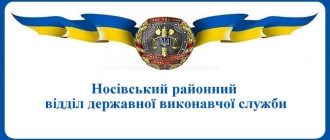 Носівський районний відділ державної виконавчої служби