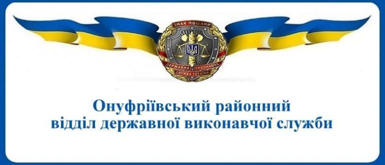 Онуфріївський районний відділ державної виконавчої служби