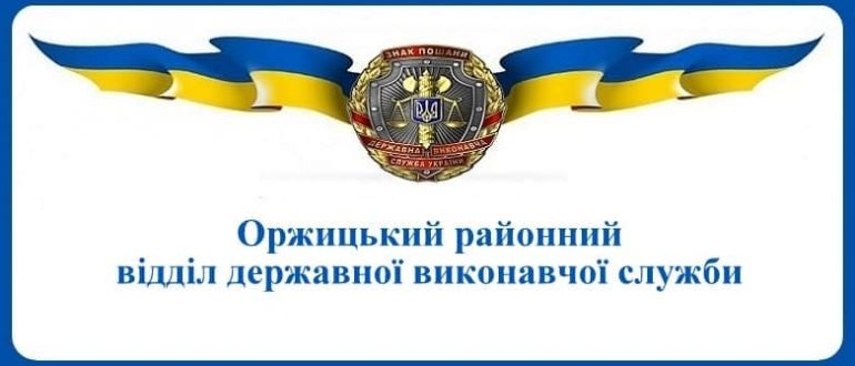 Оржицький районний відділ державної виконавчої служби