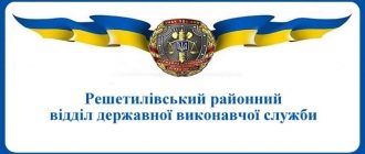 Решетилівський районний відділ державної виконавчої служби